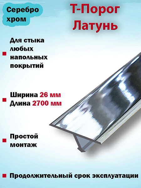 Т-порог из латуни(Хром) 