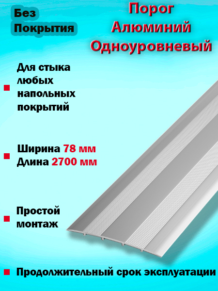 Порог ПС 18 одноуровневый 