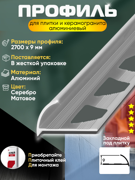 Профиль ПО 9, 9мм