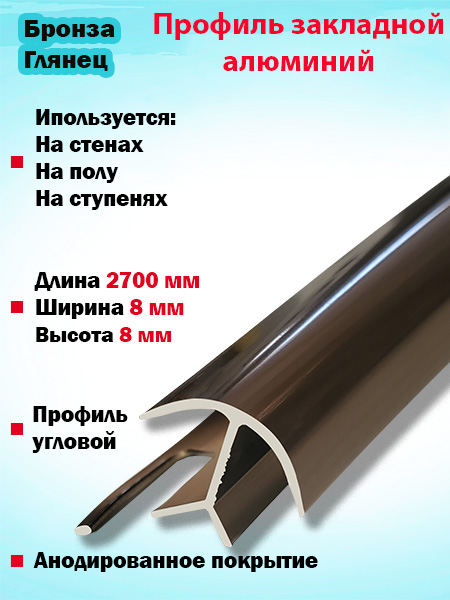 Профиль ПО-8х8, 8мм