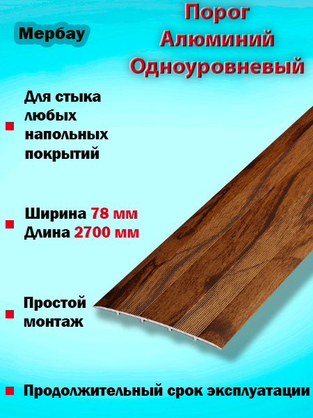 Порог ПС 18 одноуровневый 