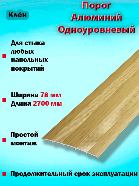 Порог ПС 18 одноуровневый 