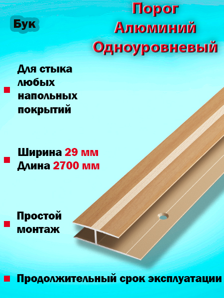Порог ПС 15 одноуровневый 