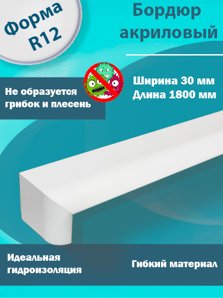  Г-Образный Бордюр R12 Акриловый для Ванны
