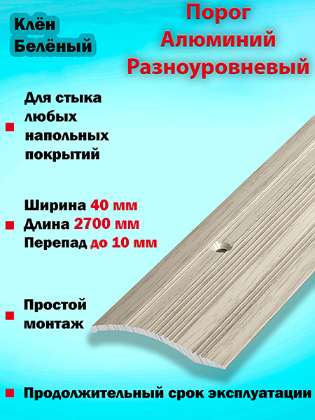 Порог ПР 02 разноуровневый 