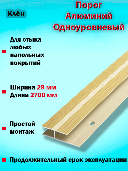Порог ПС 15 одноуровневый 