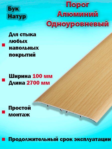 Порог ПС 06 одноуровневый 