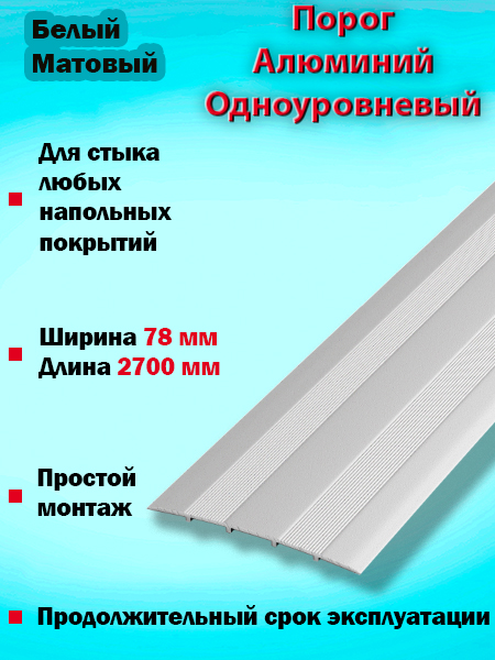 Порог ПС 18 одноуровневый 