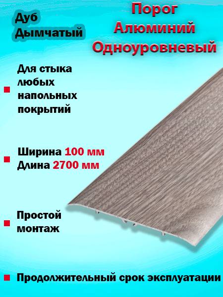 Порог ПС 06 одноуровневый 