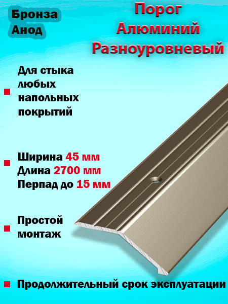 Порог ПР 04 разноуровневый 