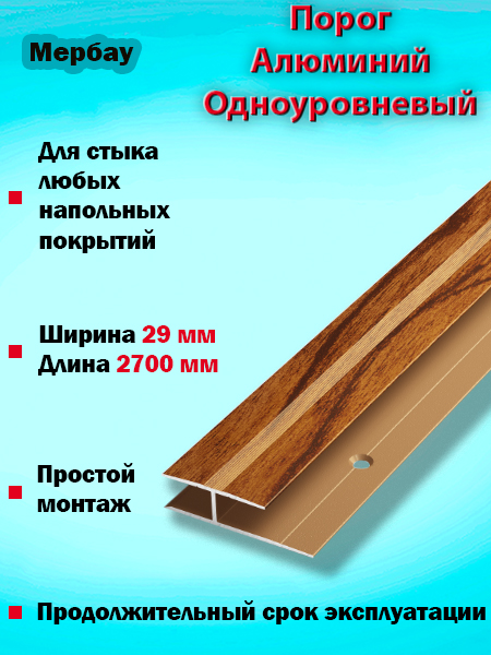 Порог ПС 15 одноуровневый 