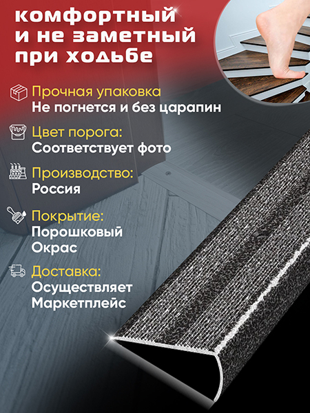 Порог ПУ 06 угловой на ступень