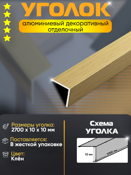 Угол 10х10 УП 01-27 алюминий