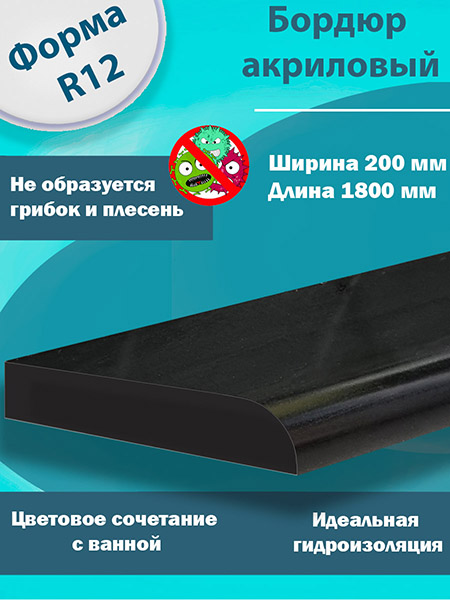 Бордюр R12 Акриловый для Ванны Чёрный