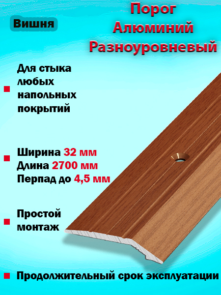 Порог ПР 03 разноуровневый 
