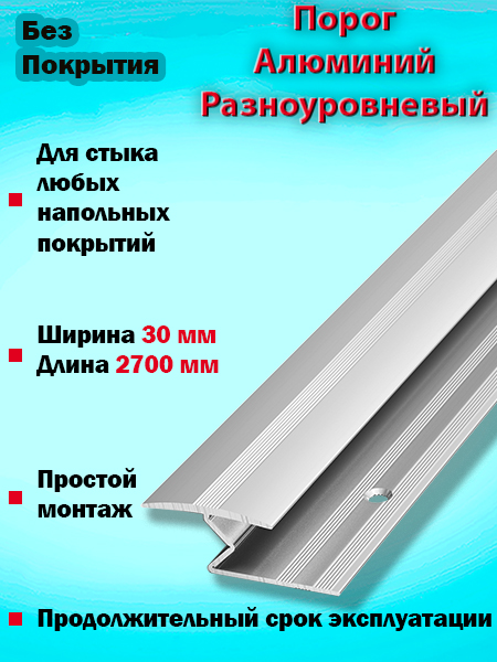 Порог ПР 01 разноуровневый 