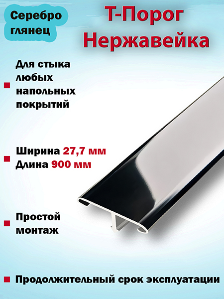 Т-порог из нержавеющей стали ЛС НС