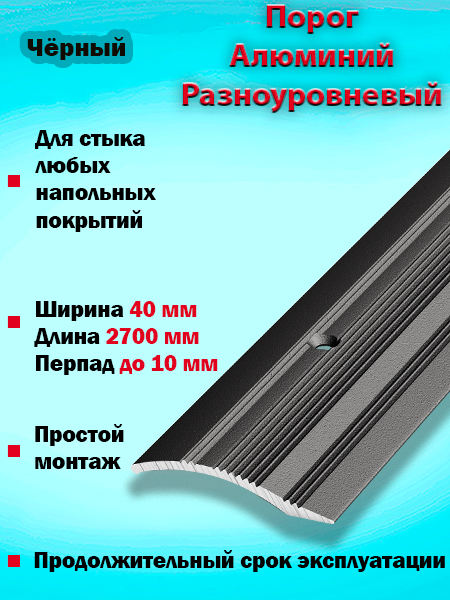 Порог ПР 02 разноуровневый 