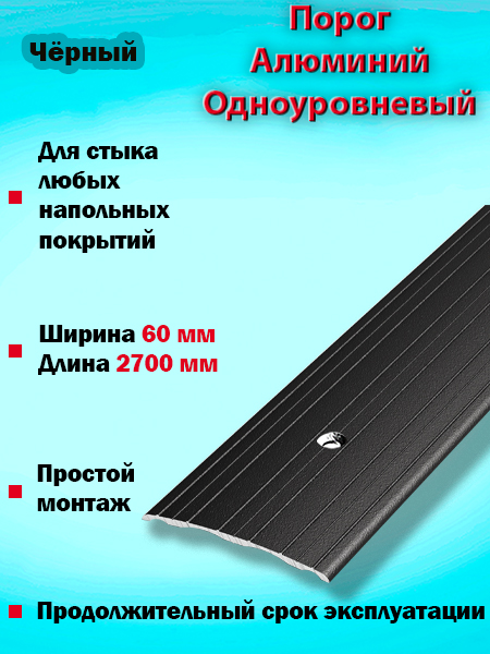 Порог ПС 07 одноуровневый 