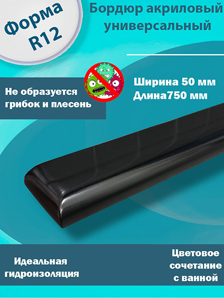 Бордюр R12 Акриловый для Ванны Чёрный