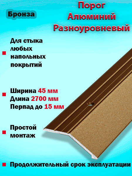 Порог ПР 04 разноуровневый 