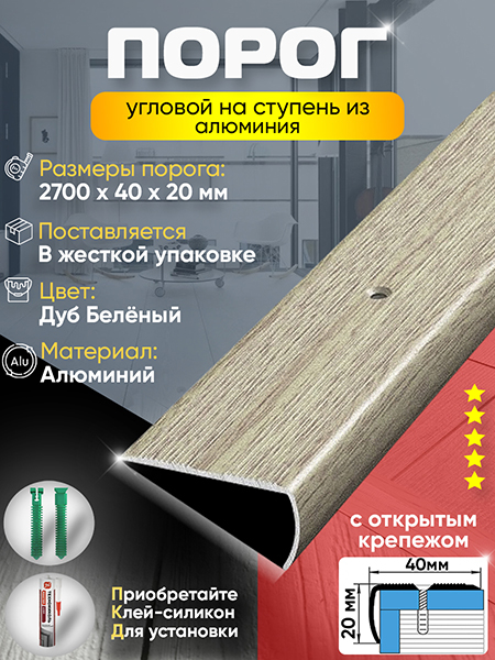 Порог ПУ 06 угловой на ступень