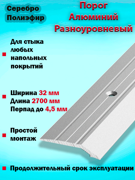 Порог ПР 03 разноуровневый 