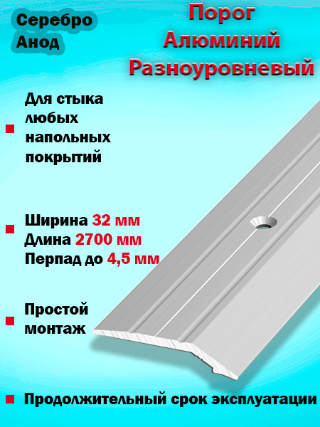 Порог ПР 03 разноуровневый 