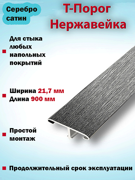 Т-порог из нержавеющей стали ЛС НС