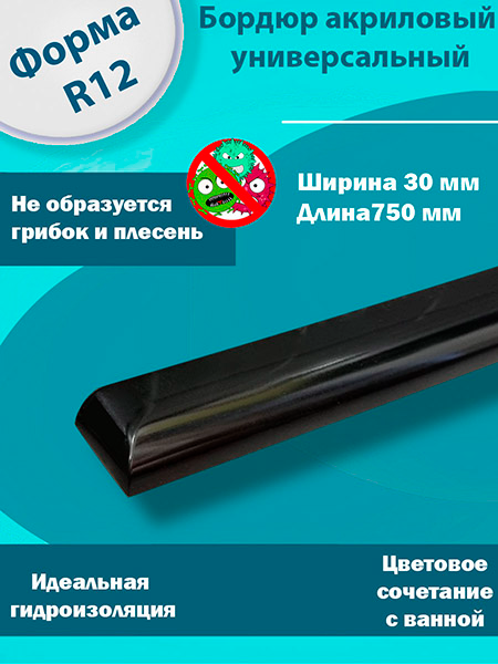 Бордюр R12-30мм Акриловый для Ванны Чёрный