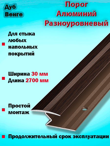 Порог ПР 01 разноуровневый 