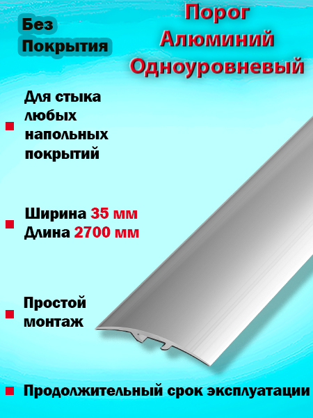 Порог ПС 04-3 одноуровневый 