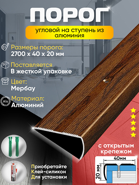 Порог ПУ 06 угловой на ступень