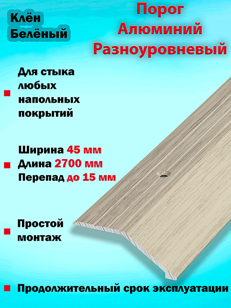 Порог ПР 04 разноуровневый 