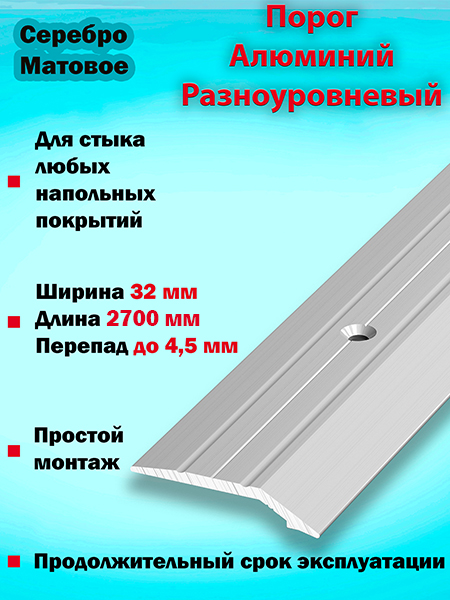 Порог ПР 03 разноуровневый 