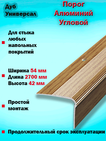 Порог ПУ 02 Цвет-084 угловой на ступень