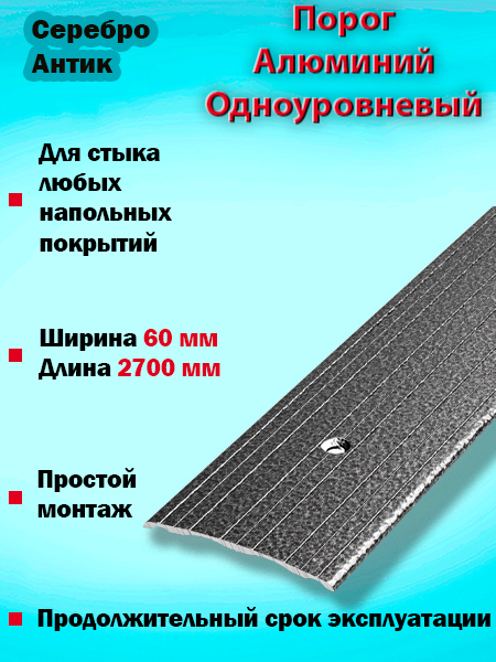 Порог ПС 07 одноуровневый 