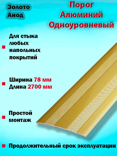 Порог ПС 18 одноуровневый 