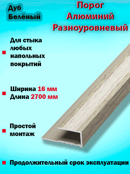 Порог ПК 05 окантовочный 