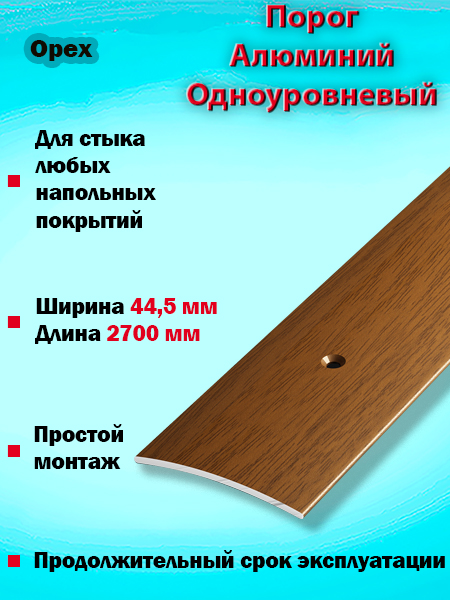 Порог ПС 04 одноуровневый 