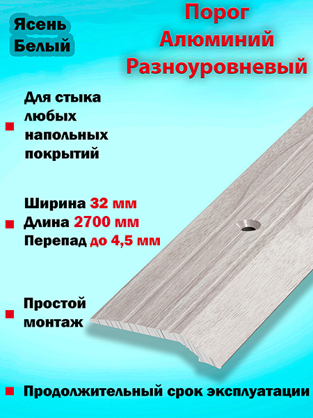 Порог ПР 03 разноуровневый 