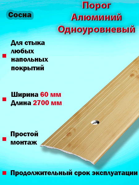 Порог ПС 07 одноуровневый 