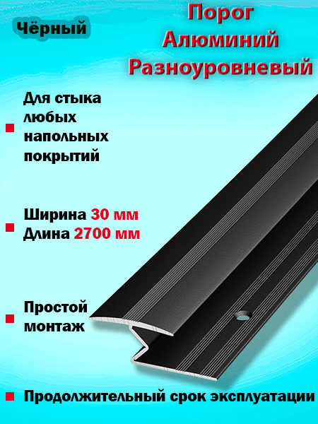 Порог ПР 01 разноуровневый 