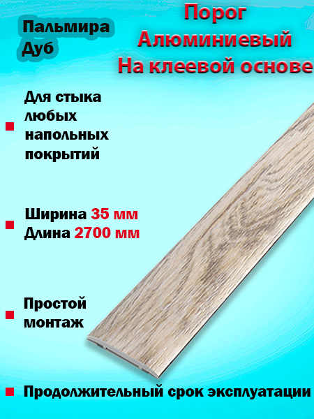 Порог ЛС 35 на клеевой основе одноуровневый