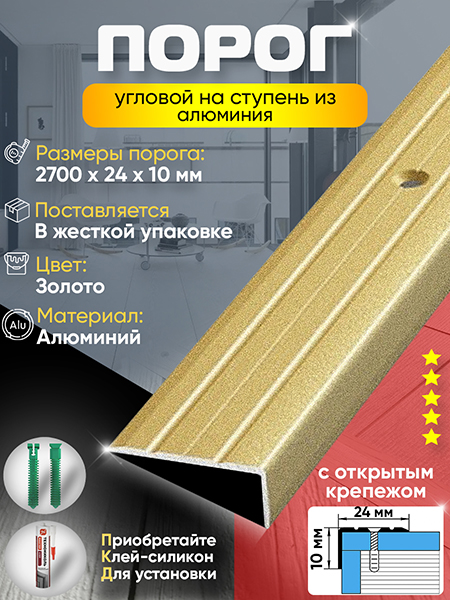 Порог ПУ 01 угловой на ступень