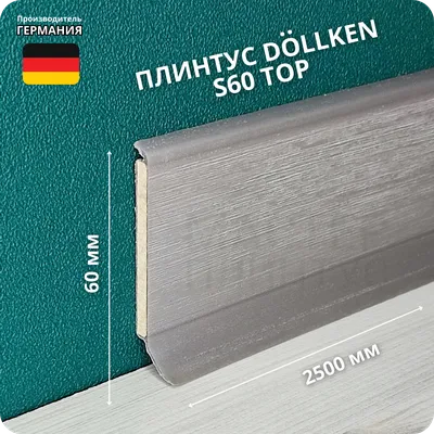 Плинтус ХДФ Dollken S60 60мм х 2,575м