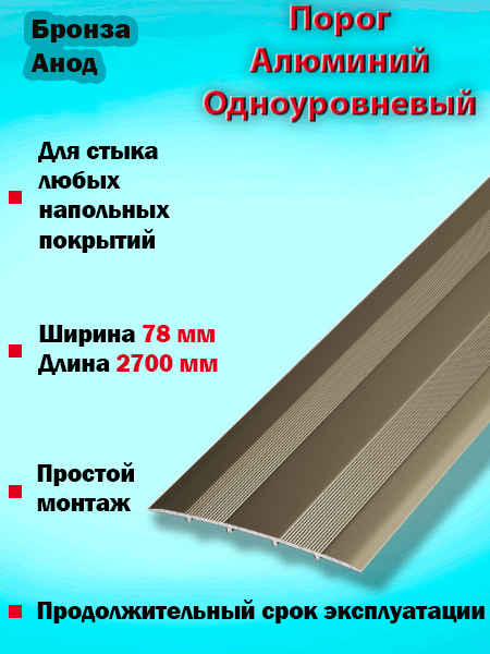 Порог ПС 18 одноуровневый 