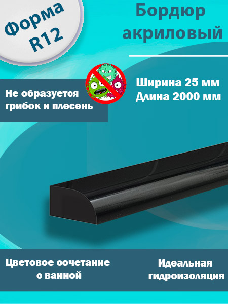 Бордюр R12 Акриловый для Ванны Чёрный