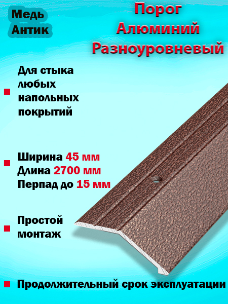 Порог ПР 04 разноуровневый 