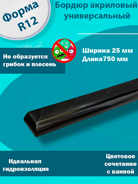Бордюр R12-25мм Акриловый для Ванны Чёрный